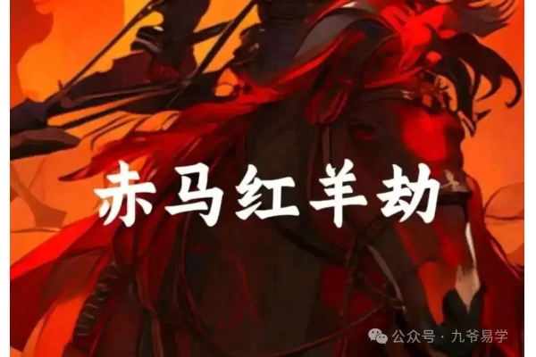 赤马红羊，2026-2027到底会发生什么？